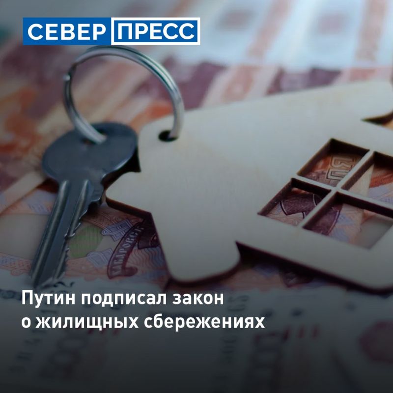 Президент Владимир Путин подписал закон о жилищных сбережениях
