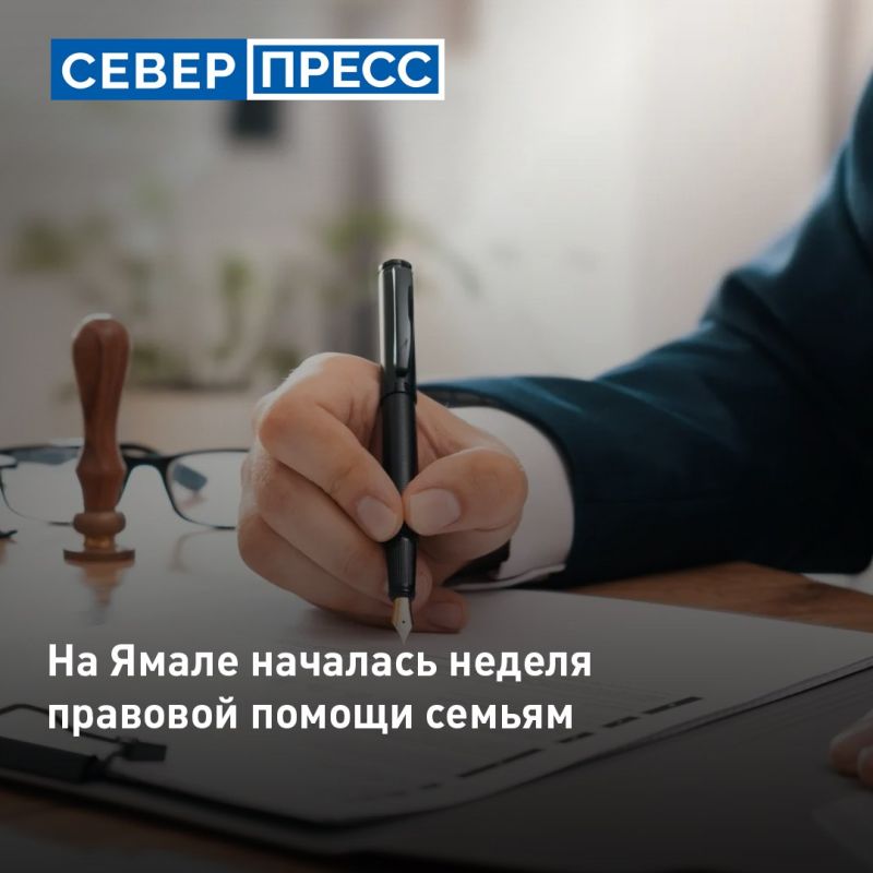 На Ямале с 6 по 12 июля проходит Всероссийская неделя правовой помощи семьям