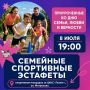 Приглашаем на семейные спортивные эстафеты
