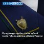 В Новом Уренгое прокуратура подала иск на 6 миллионов рублей после гибели девочки в ДТП