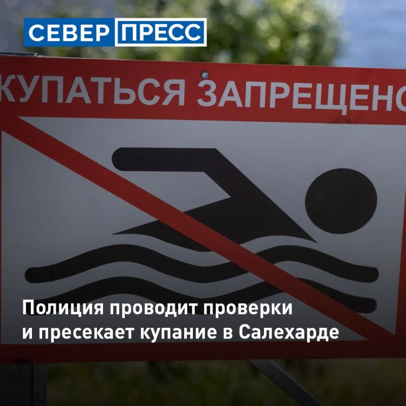 В Салехарде полиция и инспекторы ГИМС проводят профилактические рейды у водоёмов