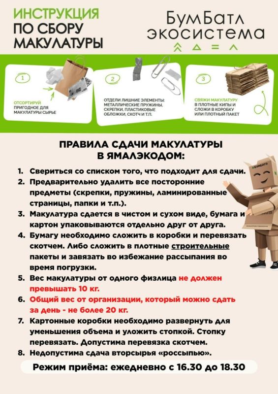 В Салехарде запустили акцию по сбору макулатуры «БумБатл» В Салехарде запустили акцию по сбору макулатуры «БумБатл»