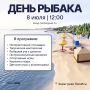 В День рыбака 11 июля в Салехарде пройдёт бесплатный пикник