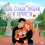 С Днем семьи, любви и верности!