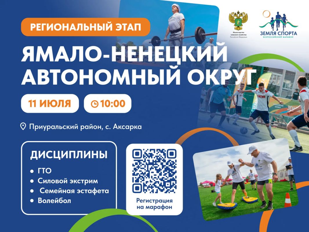 Ямал – Земля Спорта. 11 июля в селе Аксарка Приуральского района пройдёт региональный этап Всероссийского марафона «Земля спорта»