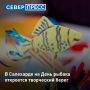 На День рыбака на берегу реки Полябты откроется творческий берег