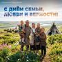 Поздравляем с Днём семьи, любви и верности!