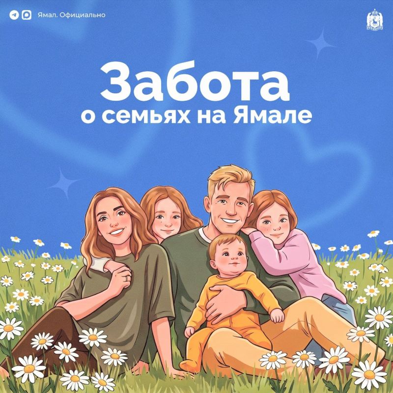 Семьи на Ямале окружены особой заботой