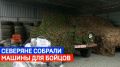 У каждого своя история и разный пробег, но у всех теперь одна судьба — служить на передовой