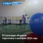 В Салехарде состоялось заседание Общественного штаба по независимому наблюдению за выборами