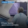 Врачи Новоуренгойской больницы спасли вахтовика
