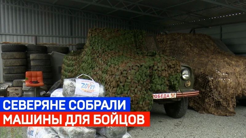 У каждого своя история и разный пробег, но у всех теперь одна судьба — служить на передовой