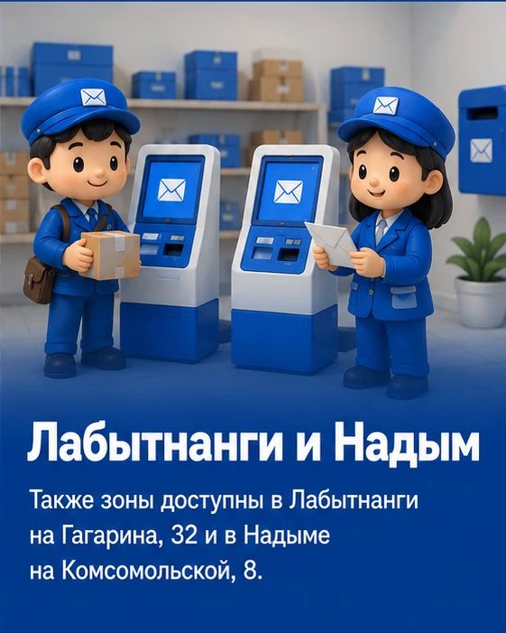 Отличные новости! На Ямале стало больше почтовых отделений, где не нужно тратить время на долгое ожидание и заполнение документов Отличные новости! На Ямале стало больше почтовых отделений, где не нужно тратить время на долгое ожидание и заполнение документов