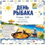 В Салехарде в День рыбака развернётся две площадки празднования