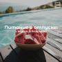 Питание в отпуске: и вкусно, и безопасно