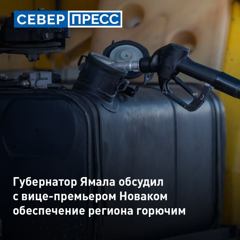 Губернатор Ямала Дмитрий Артюхов принял участие в совещании по топливной ситуации, которое провёл вице-премьер России Александр Новак
