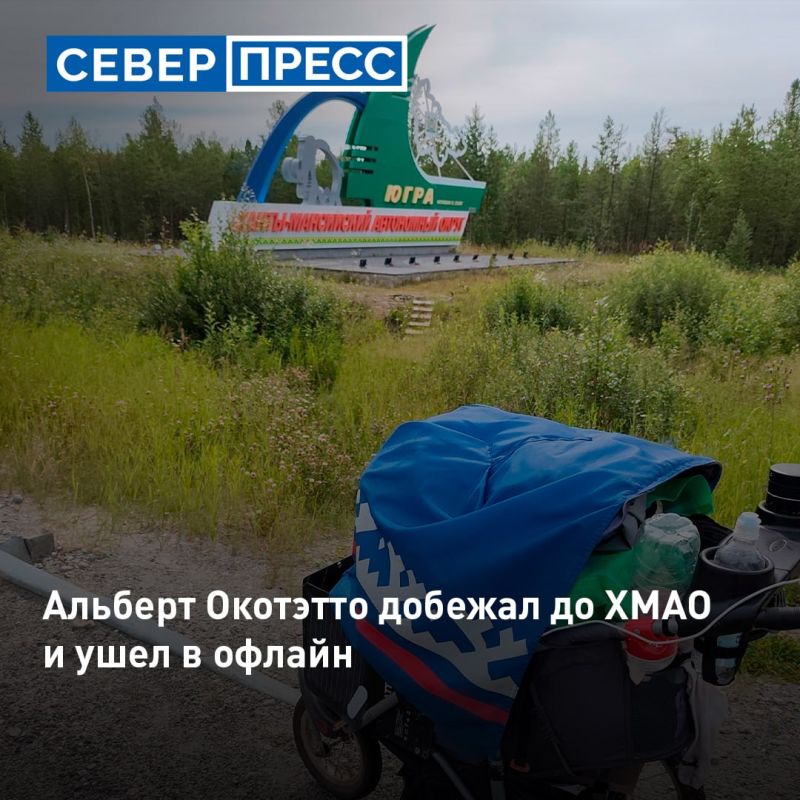 Ямальский ультрамарафонец Альберт Окотэтто на сороковой день забега из Москвы в Ноябрьск пересёк границу Ханты-Мансийского автономного округа