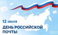 12 июля – День российской почты