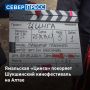 Фильмом-открытием XXVIII Всероссийского Шукшинского кинофестиваля станет снятая на Ямале картина «Цинга» с Никитой Ефремовым в главной роли