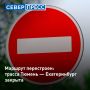 Проезд на размытом в результате сильных ливней участке федеральной трассы между Тюменью и Екатеринбургом закрыт