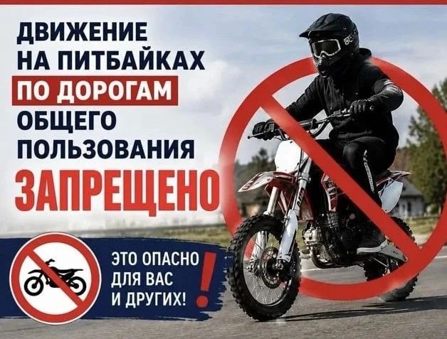 Правила использования питбайков напомнили в Госавтоинспеции округа