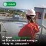 Надымчанки, ваш выход!. Легендарный конкурс «А ну-ка, девушки!» возвращается в новом формате! Теперь это не просто творческое шоу, а масштабный Всероссийский конкурс профессионального мастерства для женщин, занятых в...