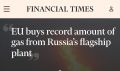 Financial Times: Европа бьёт рекорды по закупкам российского газа