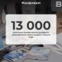 13 000 �������� ����������� ��������� ����������� ����� ������ � ������ ����