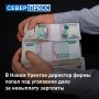 В Новом Уренгое директор коммерческой организации более полугода не выдавал зарплату своему сотруднику
