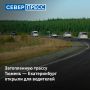 Движение по трассе Р-351 Екатеринбург — Тюмень восстановили после подтопления