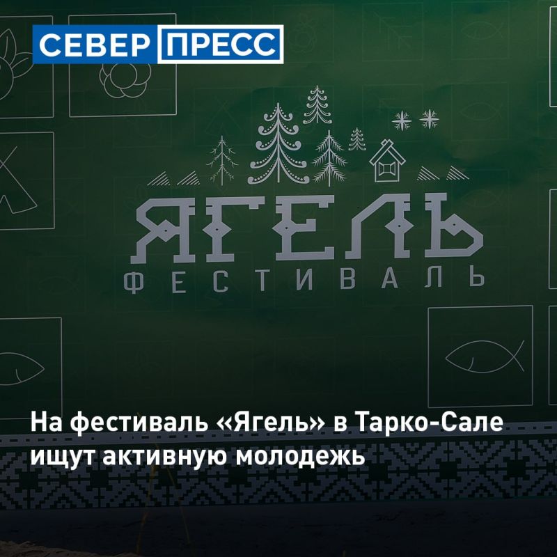 В Тарко-Сале ищут волонтёров на молодёжный фестиваль «Ягель»