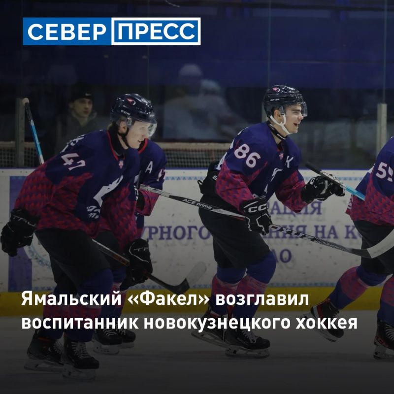 Хоккейный клуб «Факел Ямал» назначил нового главного тренера