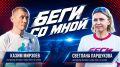 Беговое движение, которое объединило весь Ямал