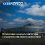 В Салехарде началась подготовка к строительству нового терминала аэровокзала