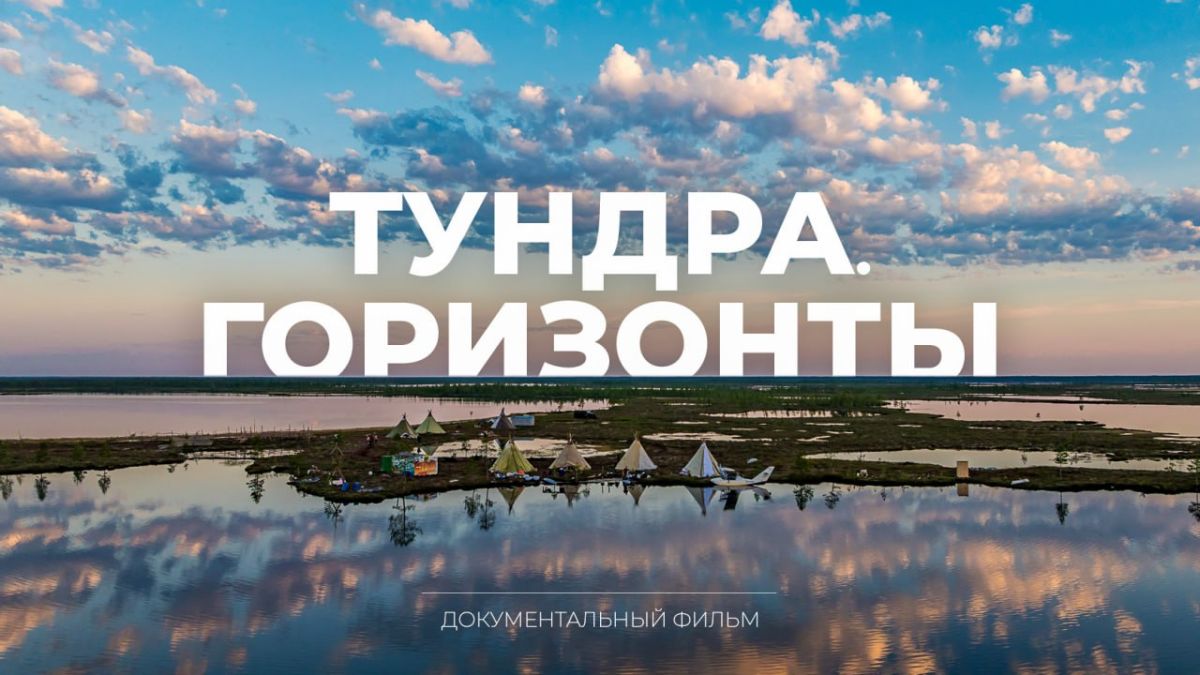 Премьера документального фильма «Тундра. Горизонты» о путешествии губернатора в тундру состоится уже завтра