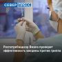На Ямале оценят эффективность вакцинации против гриппа