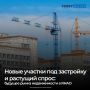 На начало 2026 года в реестр перспективных земель для жилищного строительства на Ямале было включено 146 площадок, к 1 июля осталось 57. Они предназначены для вовлечения в оборот в 2027–2030 годах