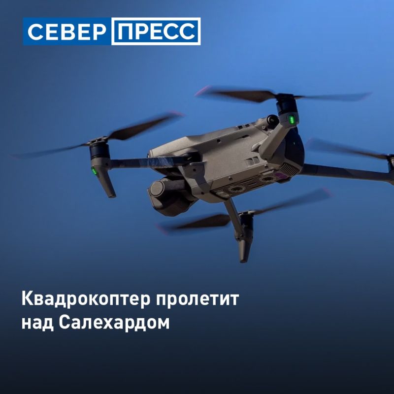 В Салехарде 15 июля пройдут плановые полёты квадрокоптера