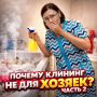 Опасности профессионального клининга для домохозяек: что стоит знать