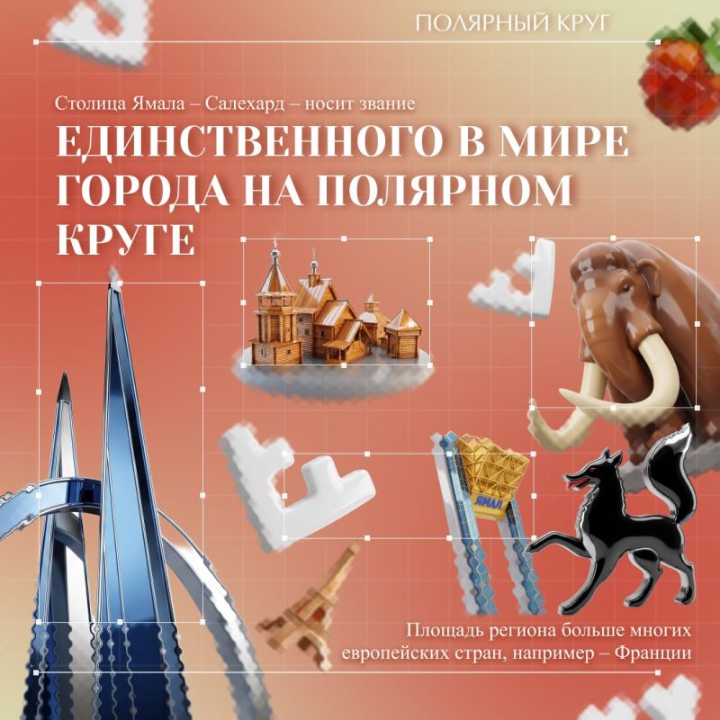 Ямал – гораздо больше, чем просто точка на карте Арктики! Ямал – гораздо больше, чем просто точка на карте Арктики!
