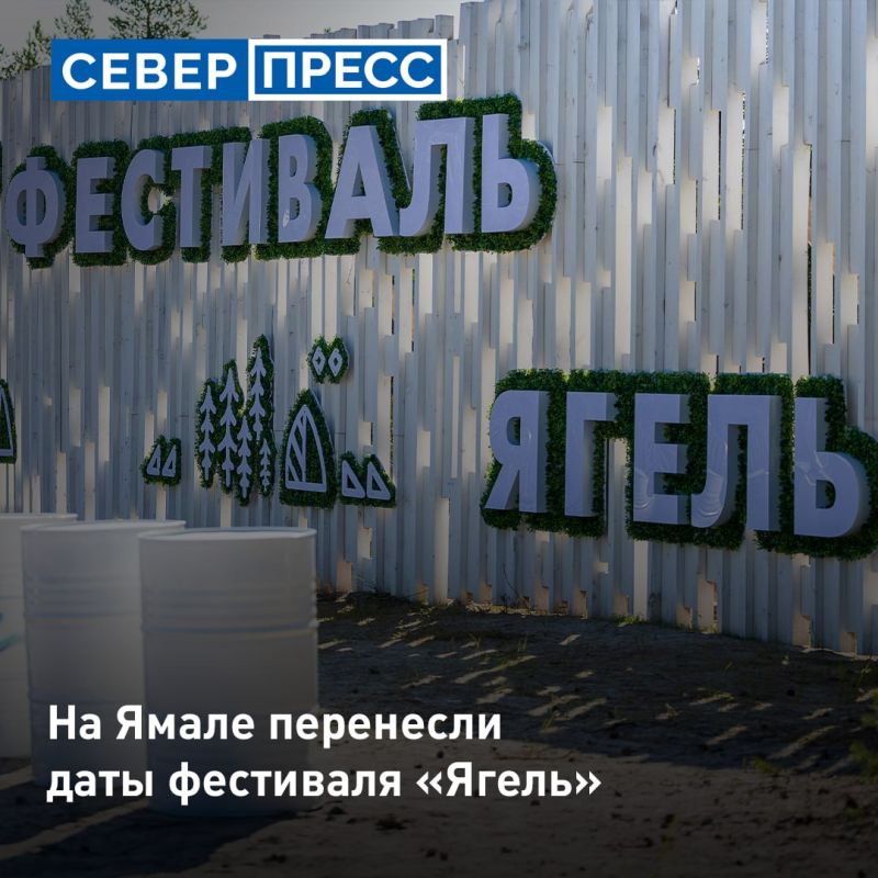 На Ямале изменились даты проведения юбилейного фестиваля «Ягель»