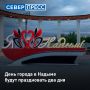 В Надыме определили дни празднования Дня города