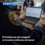 В Ноябрьске следователи завели уголовное дело об истязании малолетнего ребенка матерью