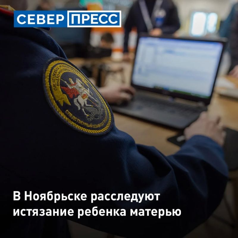 В Ноябрьске следователи завели уголовное дело об истязании малолетнего ребенка матерью