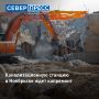 В Ноябрьске начали капитальный ремонт канализационной насосной станции № 3. От неё зависит надёжность городской системы отвода сточных вод