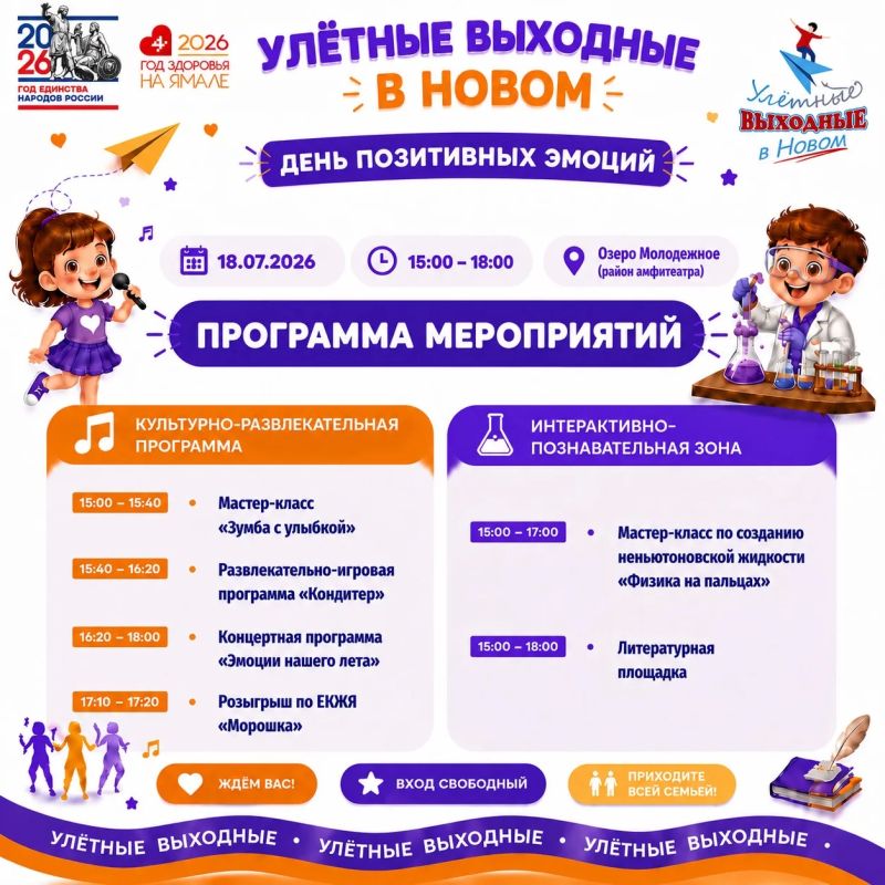 Весело будет каждому!. Сегодня с 15:00 до 18:00 на озере Молодёжное в районе амфитеатра пройдут «улётные» мероприятия для детей и их родителей Весело будет каждому!. Сегодня с 15:00 до 18:00 на озере Молодёжное в районе амфитеатра пройдут «улётные» мероприятия для детей и их родителей