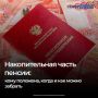 Россияне имеют право не только на страховую и социальную пенсии, но и на накопительную