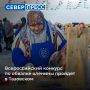 В Тазовском с 7 по 9 сентября планируют провести Всероссийский конкурс по обвалке оленины