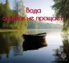 Вода не прощает беспечности