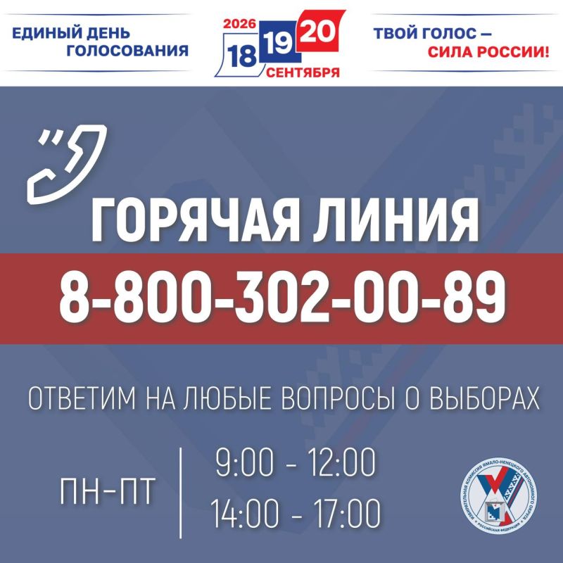Избирком Ямала открыл горячую линию